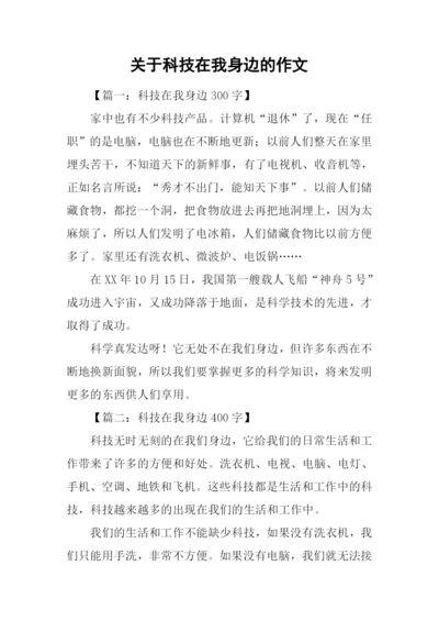 关于科技在我身边的作文.docx