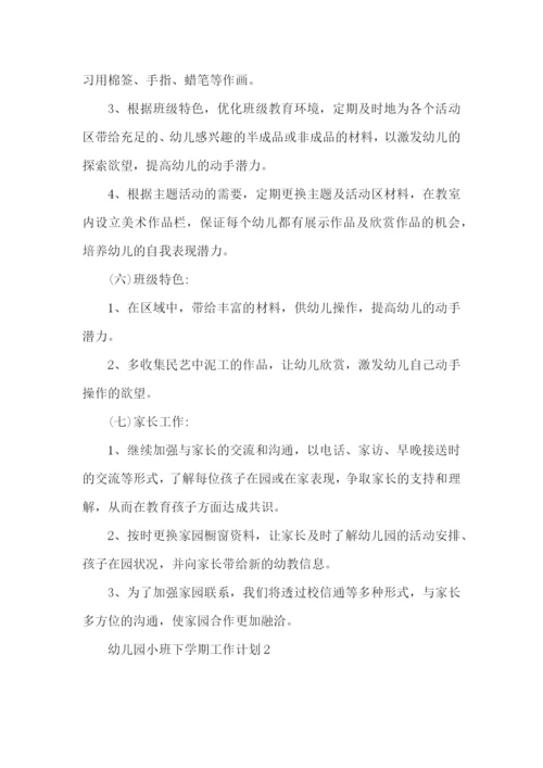 幼儿园小班下学期工作计划 (2).docx