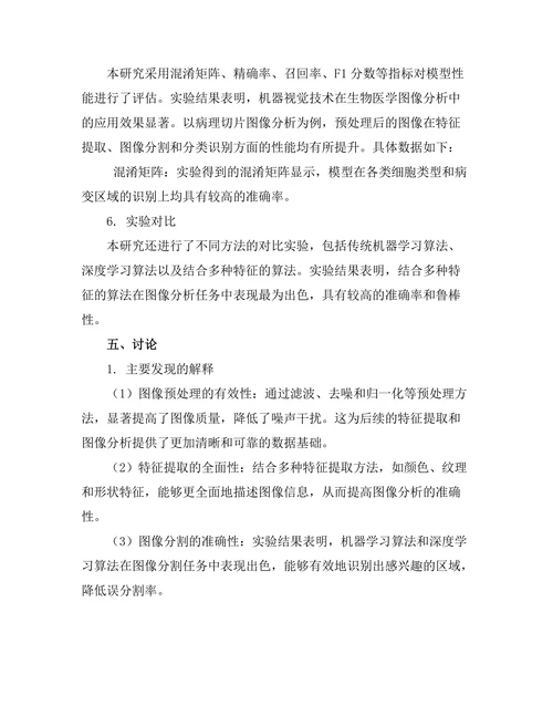 机器视觉技术在生物医学图像分析中的应用