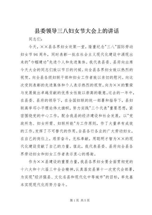 县委领导三八妇女节大会上的讲话 (3).docx