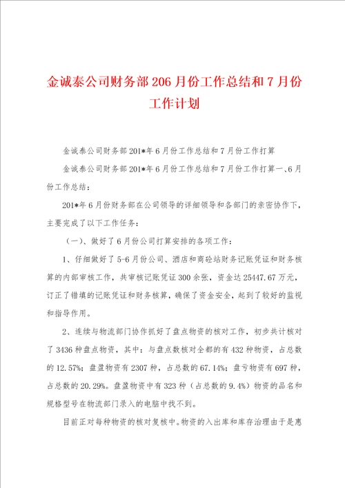 金诚泰公司财务部2022年6月份工作总结和7月份工作计划