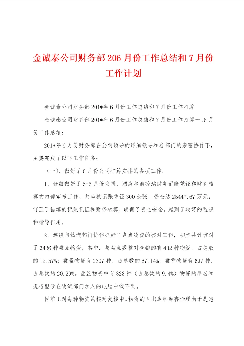 金诚泰公司财务部2022年6月份工作总结和7月份工作计划