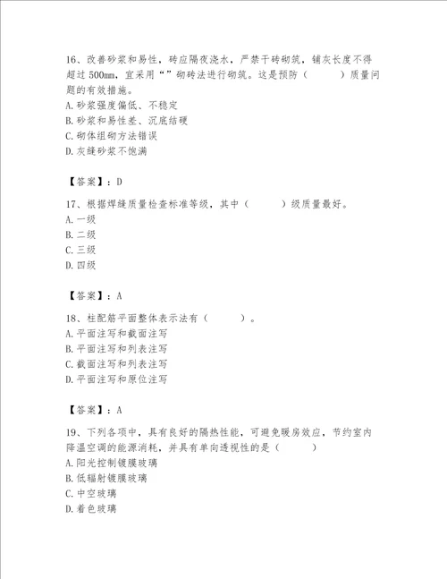 2023年质量员土建质量基础知识题库考点精练