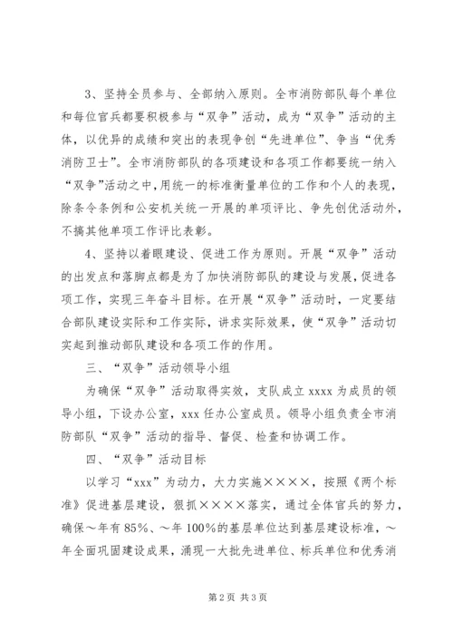 消防部队双争活动实施计划_1.docx