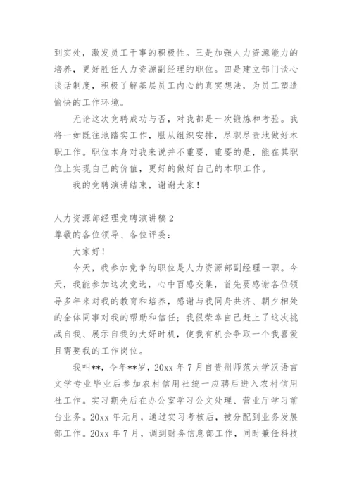 人力资源部经理竞聘演讲稿_4.docx