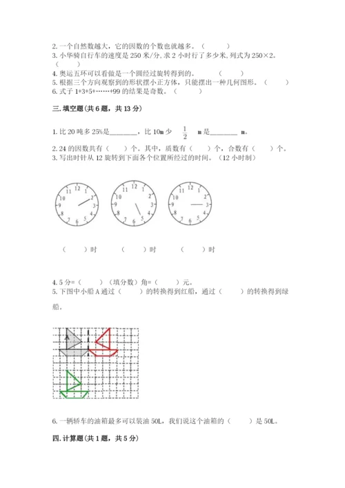人教版五年级下册数学期末测试卷及参考答案（培优a卷）.docx
