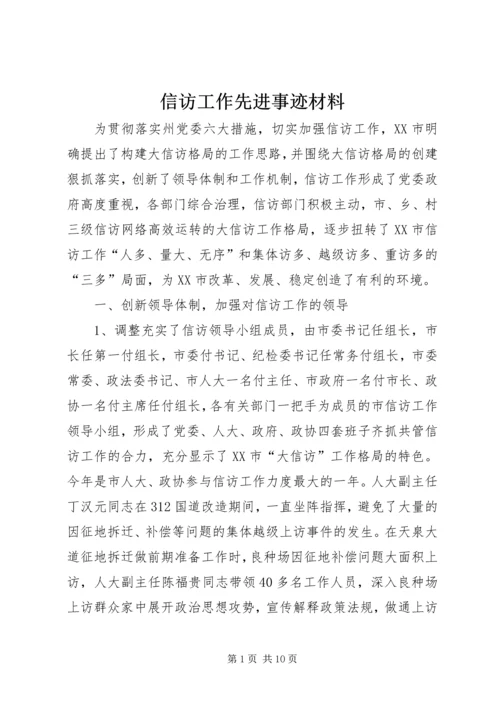 信访工作先进事迹材料 (3).docx