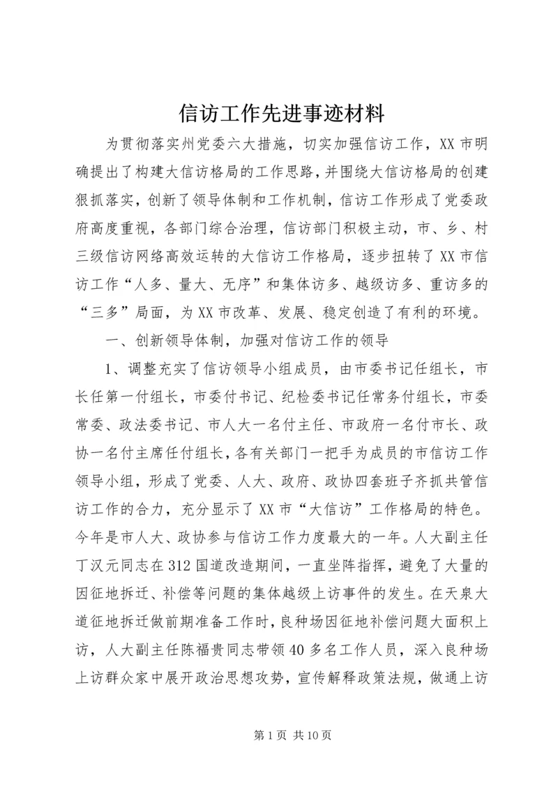 信访工作先进事迹材料 (3).docx