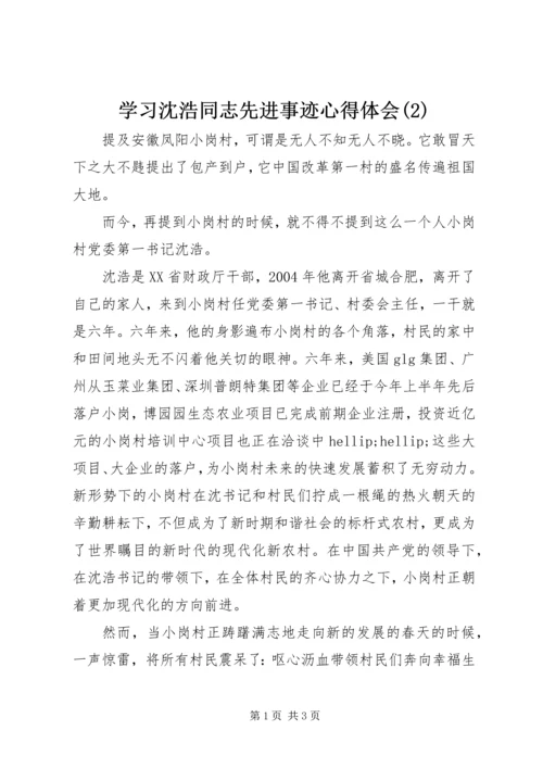 学习沈浩同志先进事迹心得体会(2).docx