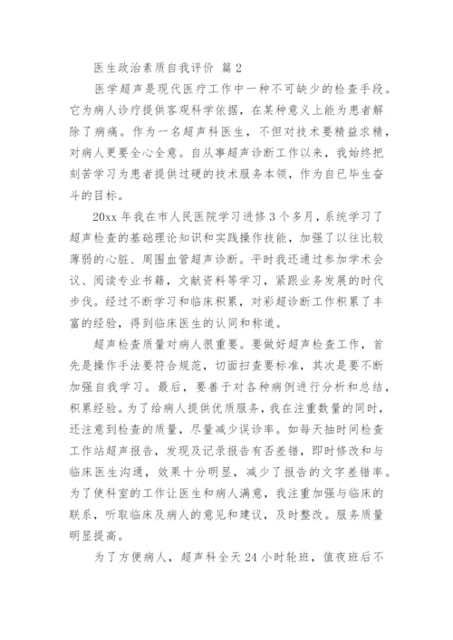 医生政治素质自我评价.docx