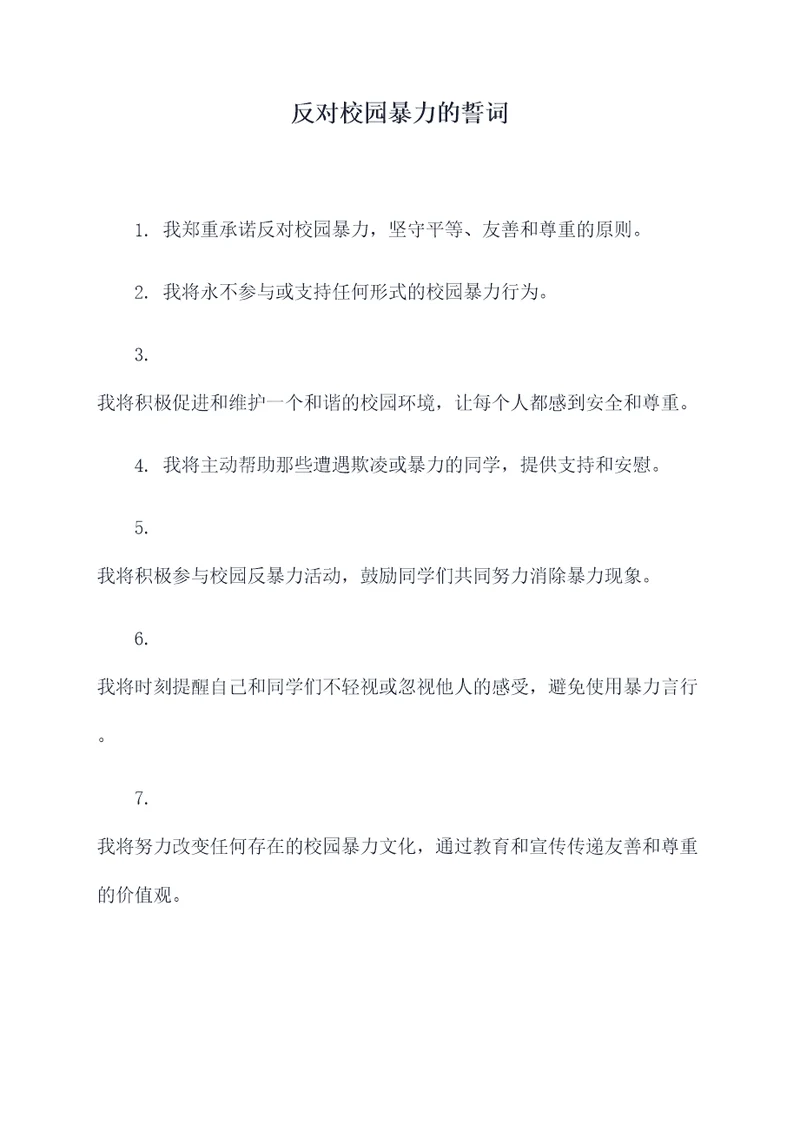 反对校园暴力的誓词