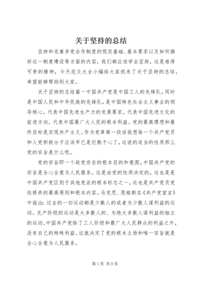 关于坚持的总结.docx