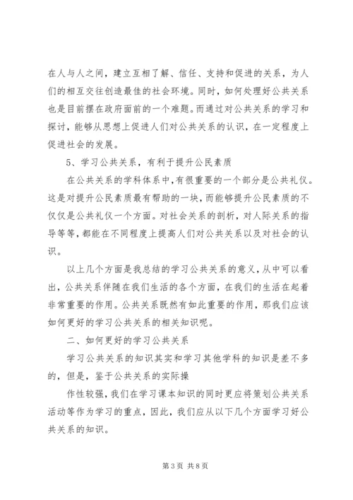 学习公共关系学的感想 (3).docx