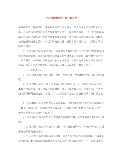 精编之教研的工作计划范文.docx