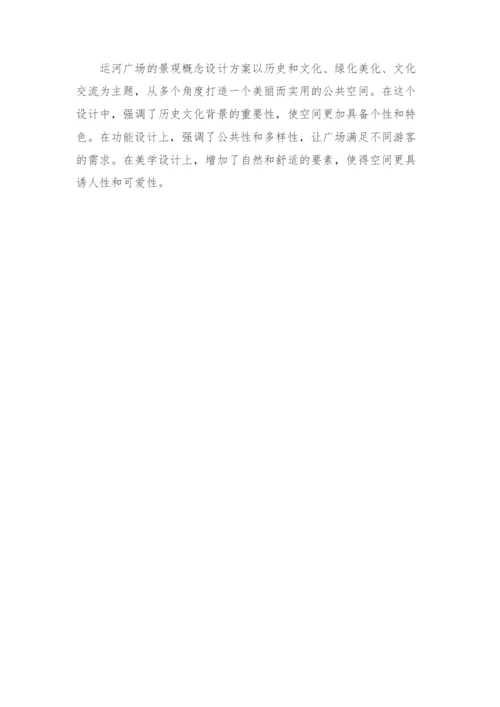 运河广场景观概念设计方案.docx