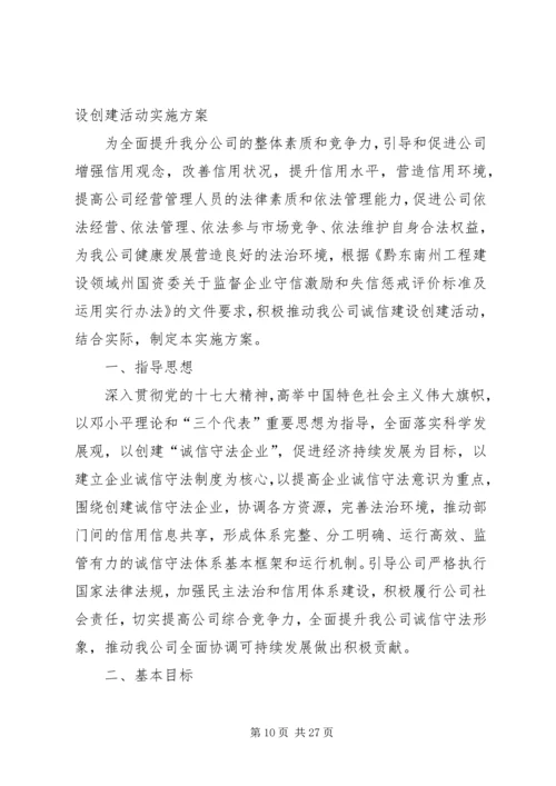 蜀通公司创建诚信守法示范企业活动实施方案20XX年.docx