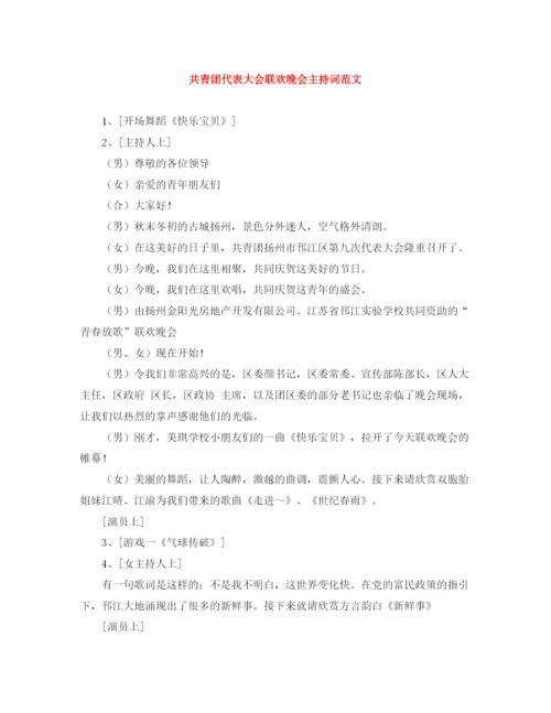 精编之共青团代表大会联欢晚会主持词范文.docx