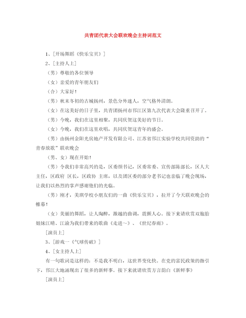精编之共青团代表大会联欢晚会主持词范文.docx