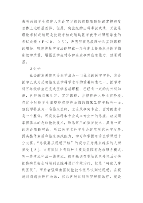 急诊医学教学效果分析的论文.docx