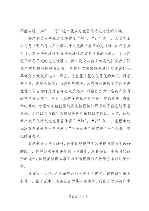 用辩证观点认识和把握共产党员先进性的时代内涵(1).docx