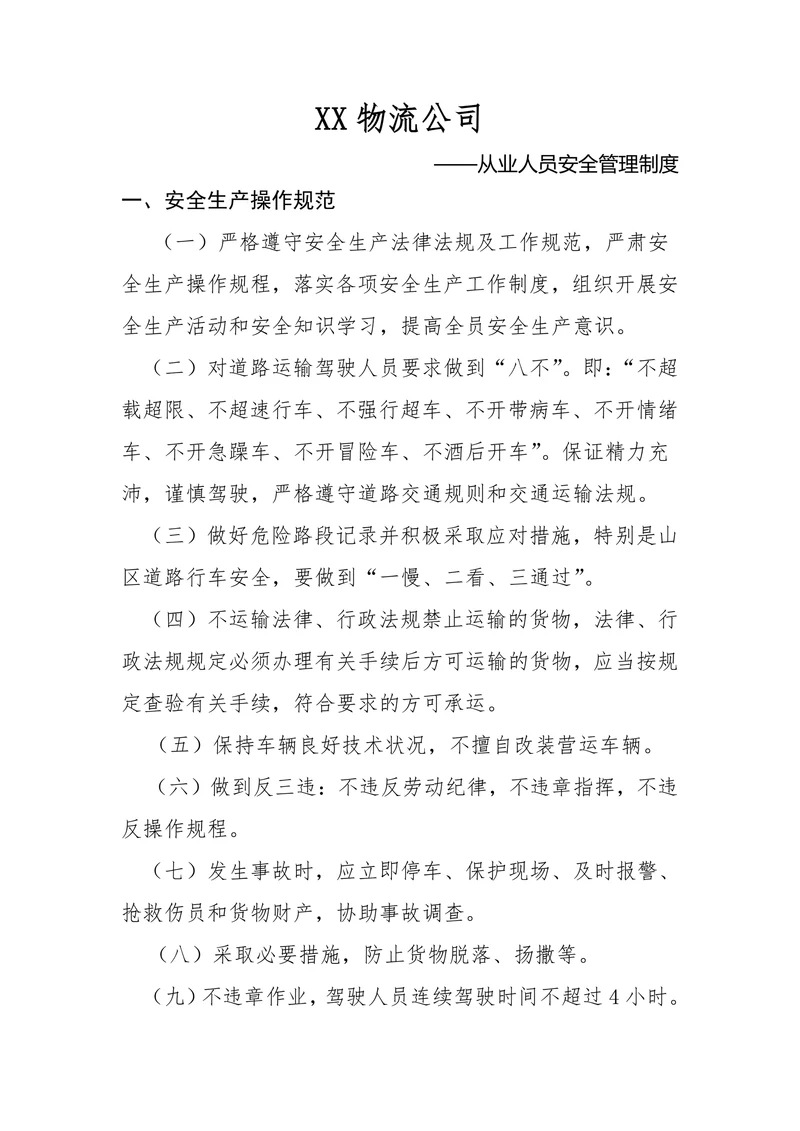 物流公司从业人员安全管理制度