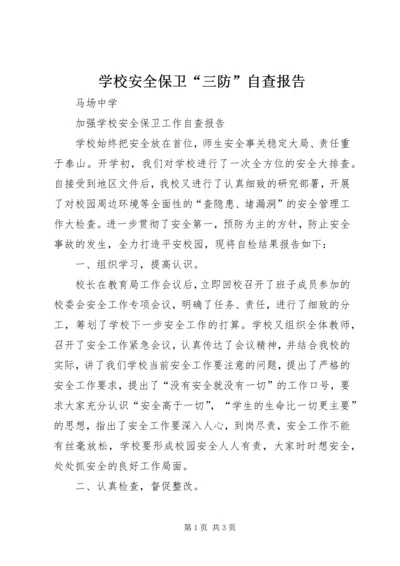 学校安全保卫“三防”自查报告 (4).docx