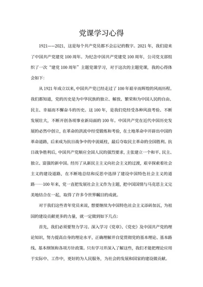党课培训学习心得体会word模板