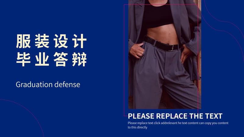 服装设计毕业论文模版PPT模板