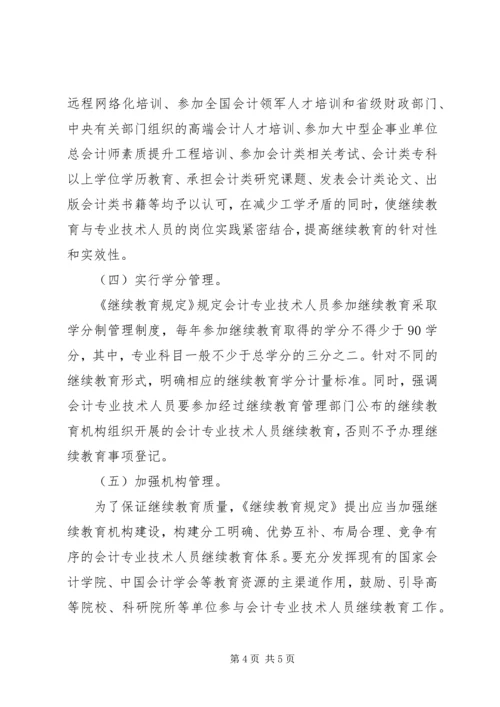 关于《会计专业技术人员继续教育规定（征求意见稿）》.docx