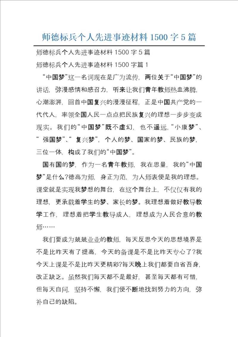 师德标兵个人先进事迹材料1500字5篇