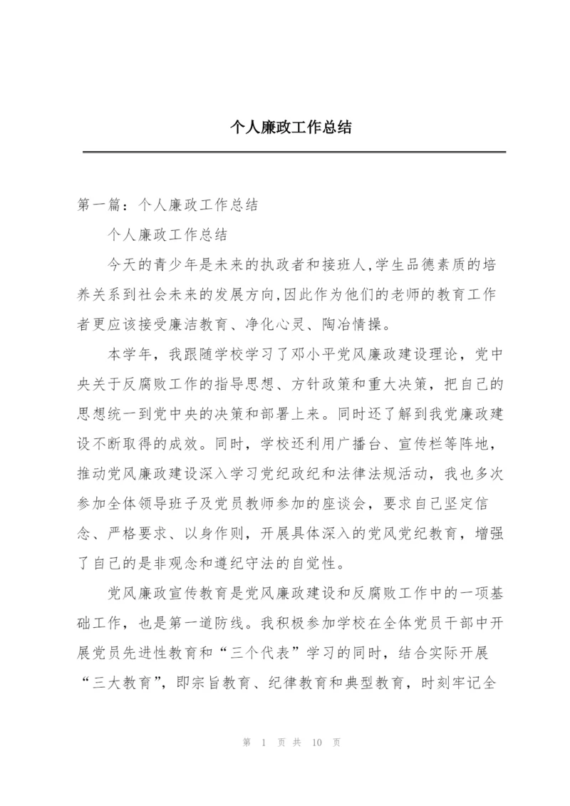 个人廉政工作总结.docx