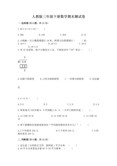 人教版三年级下册数学期末测试卷（满分必刷）.docx