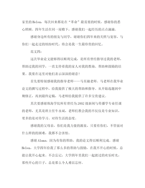 精编之大学毕业论文致谢格式模板5篇精选一览.docx
