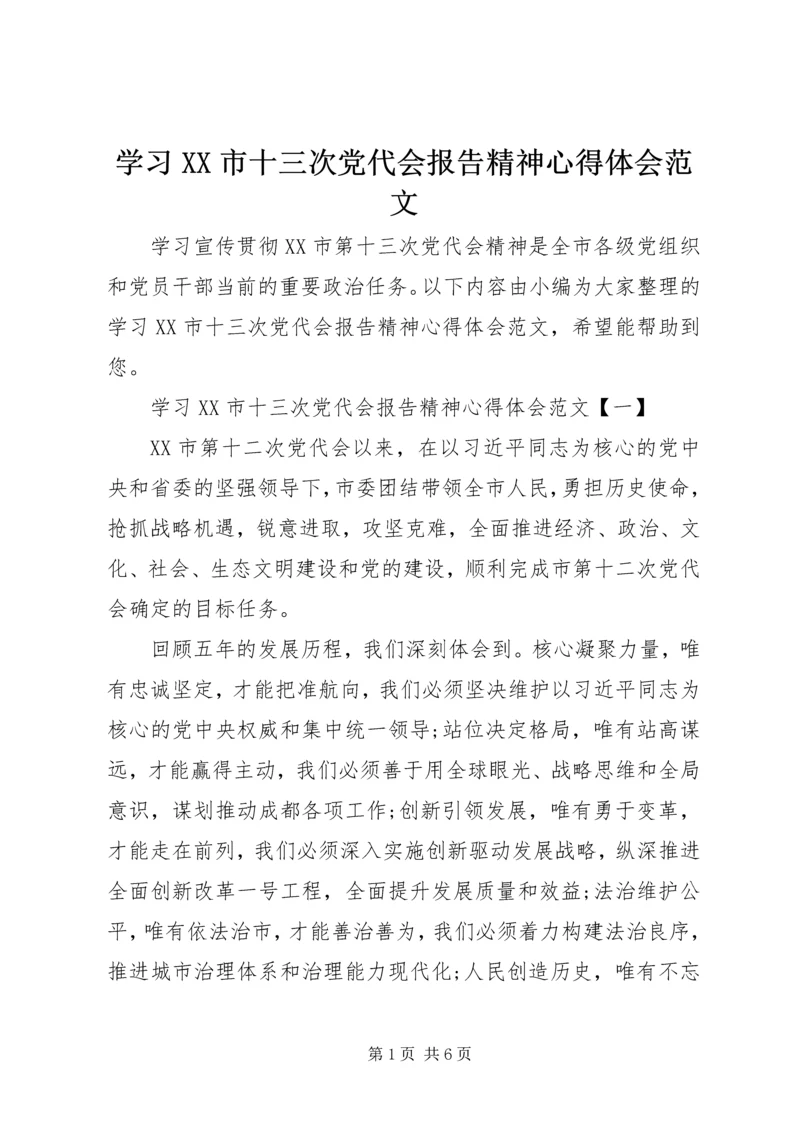 学习XX市十三次党代会报告精神心得体会范文.docx