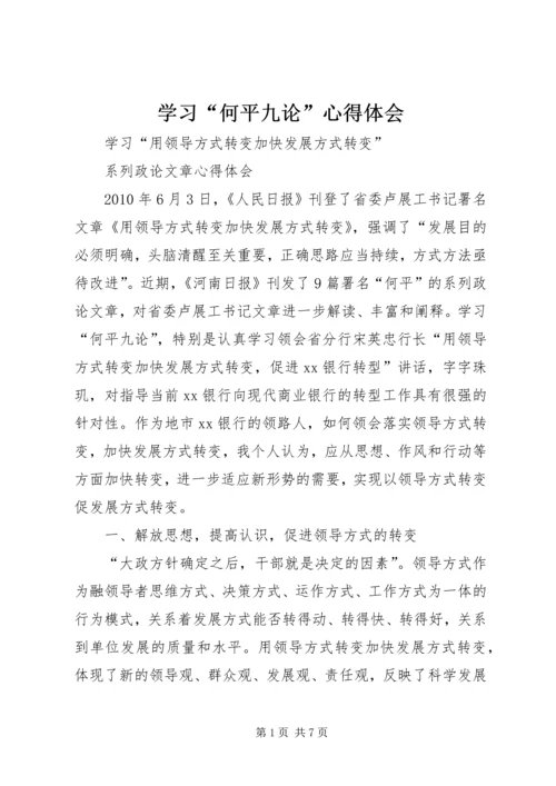 学习“何平九论”心得体会 (5).docx