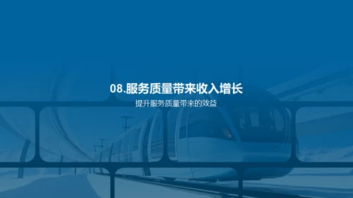 铁路服务新篇章
