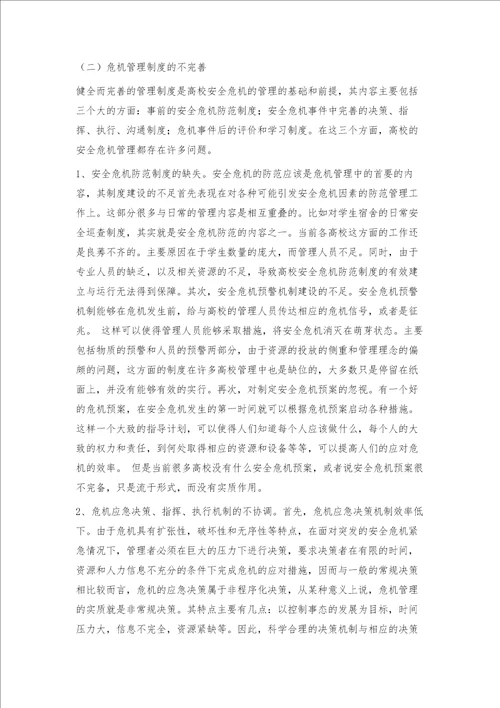 当前我国高校安全危机管理存在的问题与对策