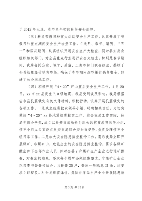 安全生产监督管理局工作汇报 (5).docx