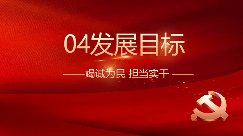 红色党建党支部工作总结PPT党课