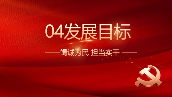 红色党建党支部工作总结PPT党课