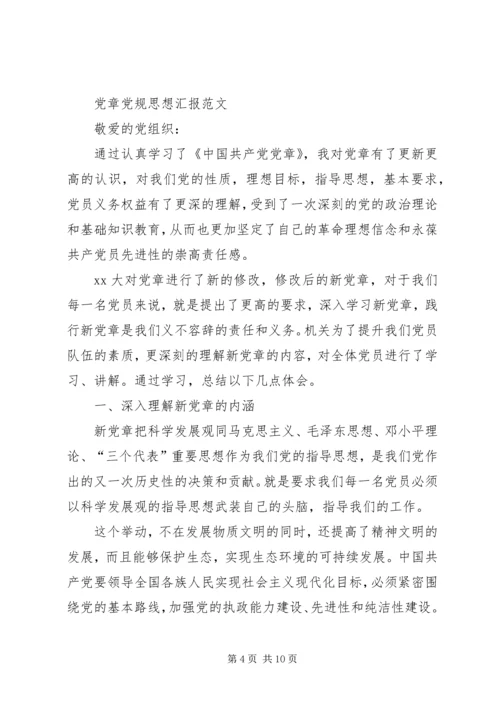 党章思想汇报范文.docx