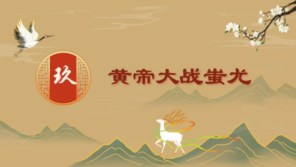 山海经故事通用PPT模板