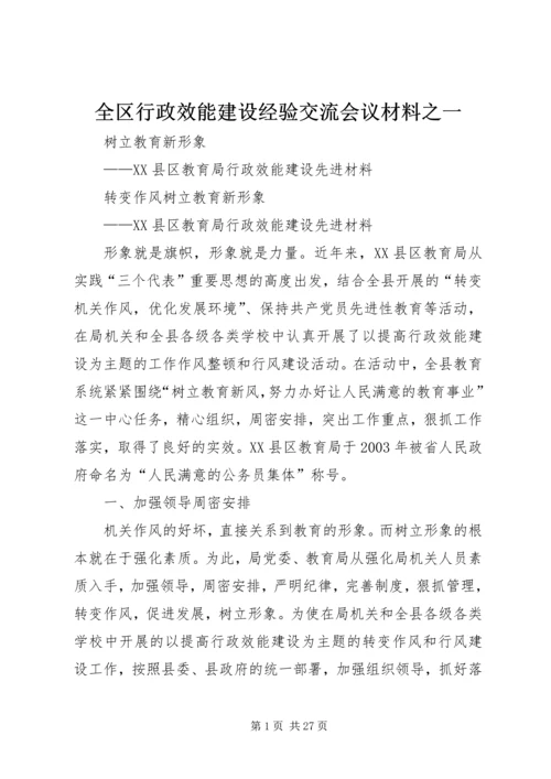 全区行政效能建设经验交流会议材料之一.docx