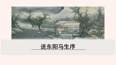 第11课《送东阳马生序》课件(共58张PPT)