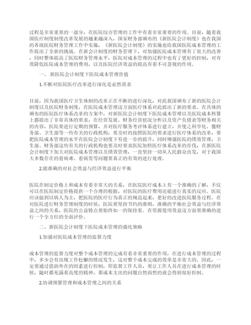 关于成本管理论文精选范文.docx