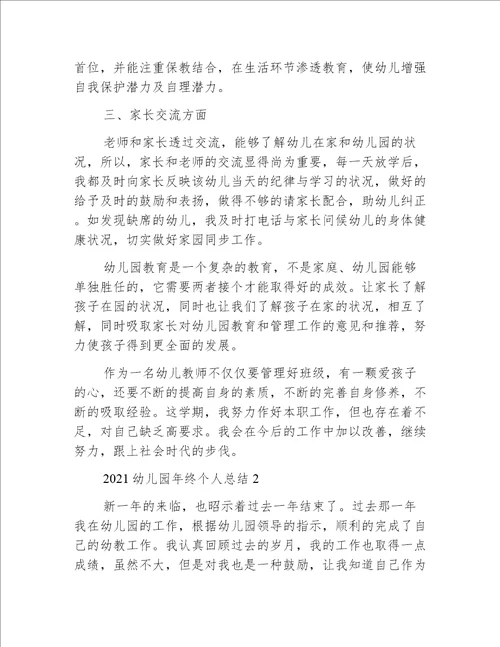 2021幼儿园年终个人总结