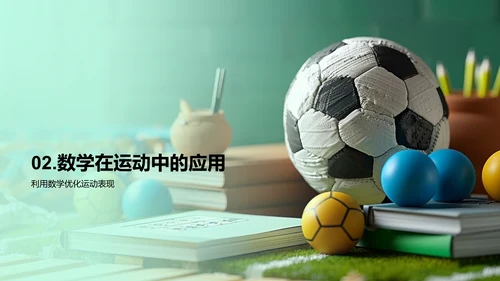 数学解析体育运动PPT模板