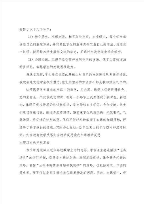 比赛场次教学反思11篇 教学比赛总结与反思