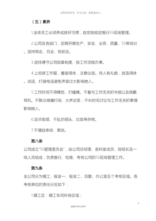 最全5S管理制度(含检查表).docx