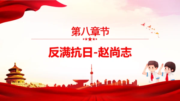 历史英雄人物的故事爱国主义教育通用PPT课件模板
